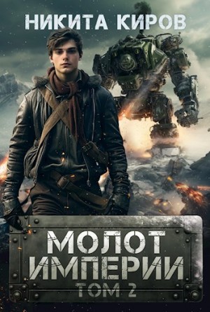 Киров Никита - Молот империи 2
