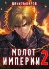 Киров Никита - Молот империи 2