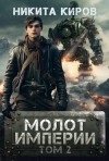 Киров Никита - Молот империи 2