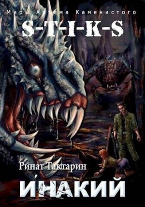 Тактарин Ринат - Инакий