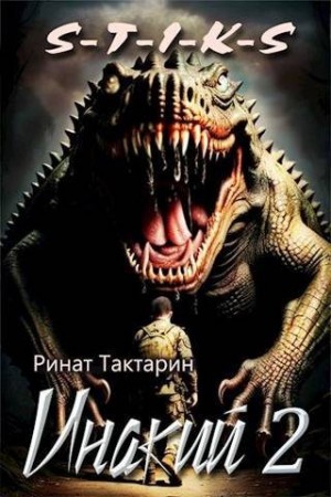 Тактарин Ринат - Инакий. Часть 2