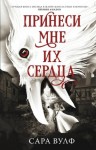 Вулф Сара - Принеси мне их сердца