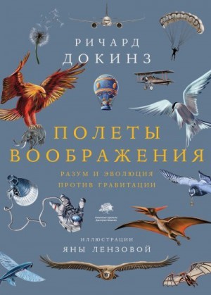 Докинз Ричард - Полеты воображения. Разум и эволюция против гравитации