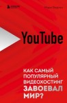 Берген Марк - YouTube. Как самый популярный видеохостинг завоевал мир?