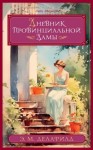 Делафилд Э. М. - Дневник провинциальной дамы