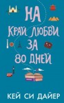 Дайер Кей Си - На край любви за 80 дней