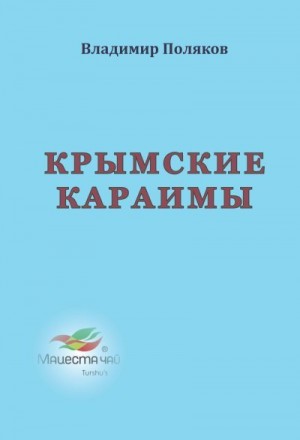 Поляков  Владимир, Поляков Владимир Евгеньевич - Крымские караимы