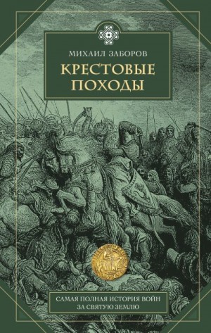 Заборов Михаил - Крестовые походы