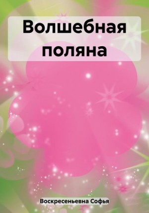 Воскресеньевна Софья - Волшебная поляна
