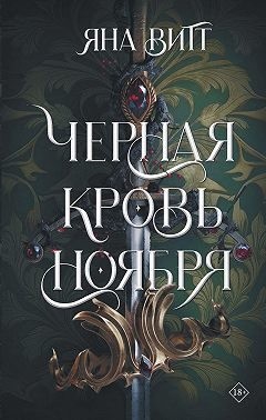 Витт Яна - Черная кровь ноября