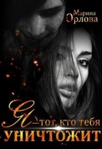Я - тот, кто тебя уничтожит