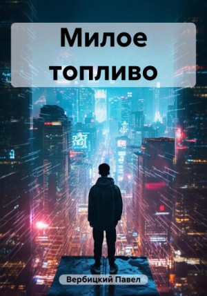 Вербицкий Павел - Милое топливо