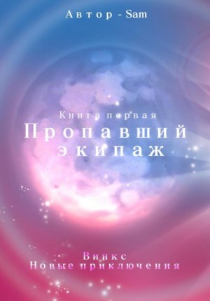 Sam Sam - Пропавший экипаж. Винкс. Новые приключения