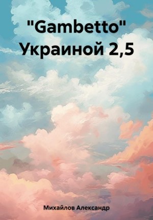 Михайлов Александр - «Gambetto» Украиной 2,5