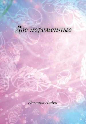 Ладен Эльвира - Две переменные