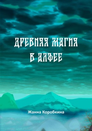 Коробкина Жанна - Древняя магия в Алфее