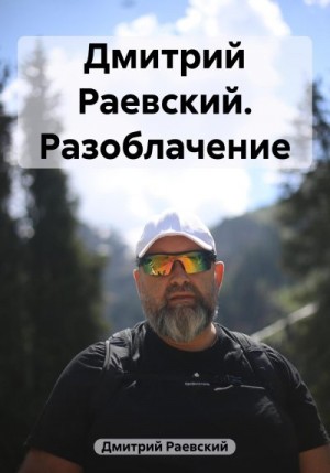 Раевский Дмитрий - Дмитрий Раевский. Разоблачение