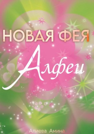 Алиева Амина - Новая фея Алфеи