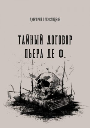 Александров Дмитрий - Тайный договор Пьера де Ф.