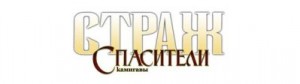 Макгоу Скотт - Страж: Спасители Камигавы