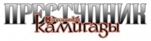 Макгоу Скотт - Преступник: Изгнанники Камигавы