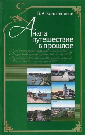 Константинов Владимир - Анапа. Путешествие в прошлое