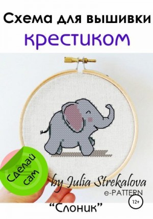 e-PATTERN - Схема вышивки крестиком «Слоник»