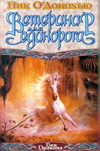 О`Донохью Ник - Ветеринар для единорога