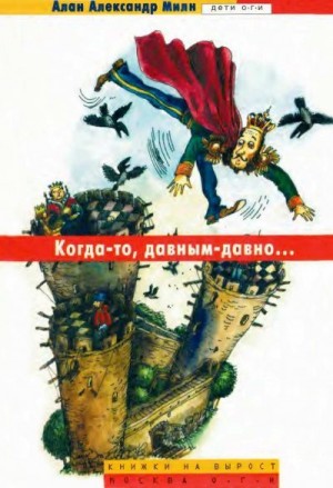 Милн Алан Александр - Когда-то, давным-давно…