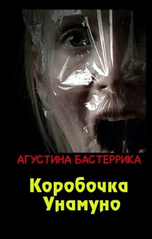 Бастеррика Агустина - Коробочка Унамуно