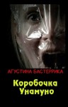 Бастеррика Агустина - Коробочка Унамуно