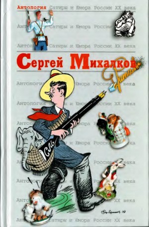 Михалков Сергей - Сергей Михалков