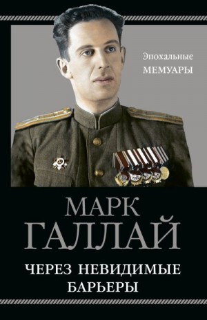 Галлай Марк - Через невидимые барьеры