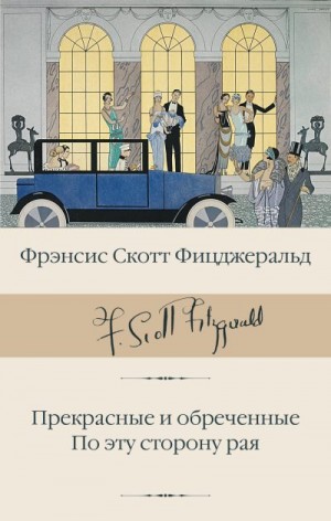 Фицджеральд Фрэнсис Скотт - Прекрасные и обреченные. По эту сторону рая