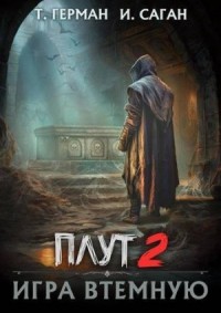 Игра втемную