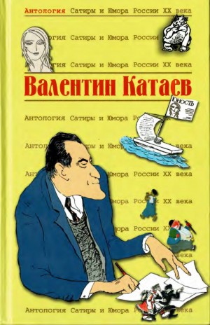 Катаев Валентин - Валентин Катаев