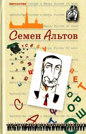 Альтов Семен - Семен Альтов