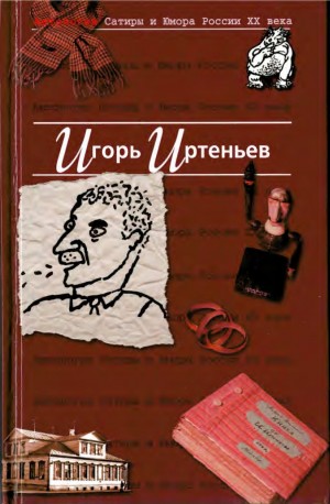 Иртеньев Игорь - Игорь Иртеньев