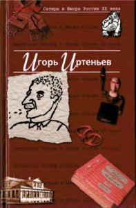Игорь Иртеньев