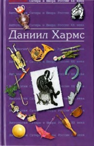 Даниил Хармс