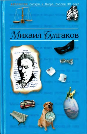 Булгаков Михаил - Булгаков Михаил