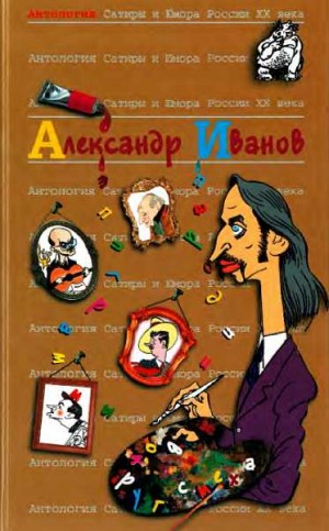 Иванов Александр - Александр Иванов