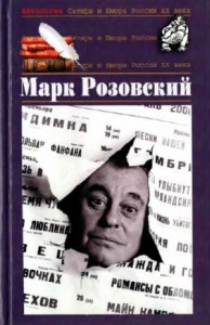 Марк Розовский