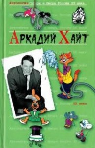 Аркадий Хайт