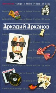 Аркадий Арканов