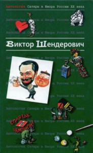 Виктор Шендерович