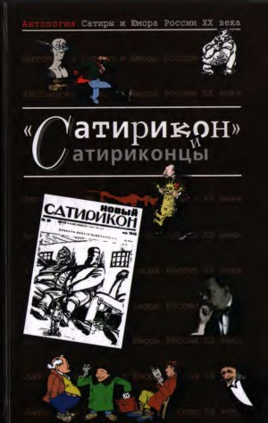 Коллектив авторов, Кушак Юрий - «Сатирикон» и сатриконцы