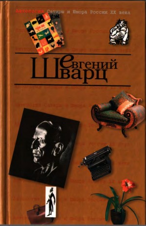 Шварц Евгений, Шварц Е - Евгений Шварц