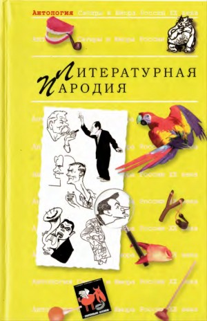 Коллектив авторов, Мазнин Игорь, Кушак Юрий, Брайнин Борис - Литературная Пародия