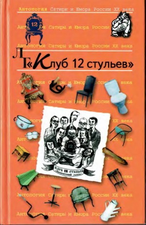 Коллектив авторов, Обухов Евгений, Кушак Юрий - «Клуб 12 стульев»